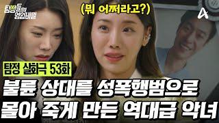 [예능] 탐정들의 영업비밀 53회_20250324_불륜 상대를 성폭행범으로 몰아 죽게 만든 역대급 악녀