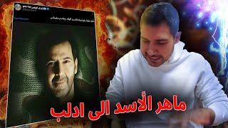 سبب حذف فيديو ماهر الأسد .. من اليوتيوب