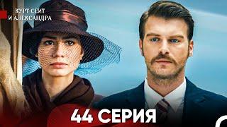 Курт Сеит и Александра 44 Серия (Русский Дубляж) FULL HD