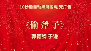 《偷斧子》郭德纲 于谦 | 相声无广告 助眠相声 无唱 纯黑省电背景