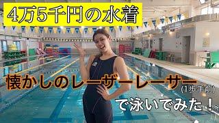 【水泳】４万５千円の水着、レーザーレーサー！でタイム測定！！本当に速くなるの？