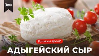 РЕЦЕПТ адыгейского сыра. Варим в домашних условиях 
