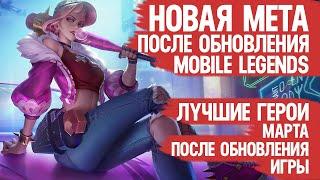 СИЛЬНЕЙШИЕ ГЕРОИ МАРТА \ Кого НЕ НАДО Покупать За 32 к \ Mobile Legends \ Новая Мета \ Герои Имба