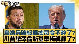 烏逃兵破紀錄總司令不幹了？川普讓澤倫斯基眾叛親離了？【新聞大白話】 20241203