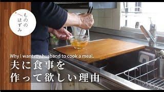 【The first dish of my 73-year-old husband】Reason why I want him to cook.#98