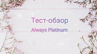 Тест-обзор прокладок Always Platinum