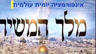 חידושים וחיזוקים על מלך המשיח מפי הרב דוד חבושה הי׳ו