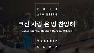 03_크신 사랑 온 땅 찬양해(Official) | 어노인팅예배캠프2019