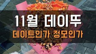 11월 데이뚜 [유몽커플 일상]