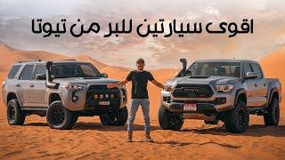 Toyota 4Runner and Toyota Tacoma | تيوتا فوررنر و تيوتا تاكوما