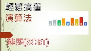 [軟體工程師雜談] 輕鬆搞懂演算法:排序(sort) 氣泡排序, 選擇排序, 插入排序|IT鐵人賽: 從零開始搞懂寫程式，資工系4年最重要的學科，資料結構，演算法，物件導向