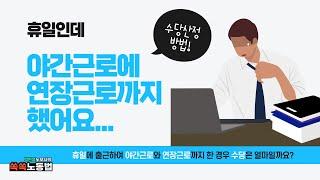 휴일+야간+연장 근로가 중복될 경우 임금은 어떻게 될까? - 공인노무사 박현웅 강의