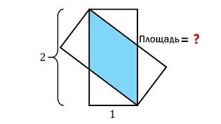 Интереснейшая задача по геометрии! Найдите площадь области перекрытия двух прямоугольников!