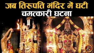 1979 की रात को Tirupati Balaji मंदिर में हुआ चमत्कार | Tirumala Tirupati Balaji Temple