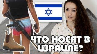 5 странных ИЗРАИЛЬСКИХ МОДНЫХ ТРЕНДОВ