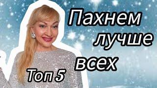 ТОП САМЫХ ЛУЧШИХ ШЛЕЙФОВЫХ ЖЕНСКИХ ДУХОВ| КОМПЛИМЕНТАРНЫЕ СТОЙКИЕ ПАРФЮМЫ #парфюм #духи #аромат #рек