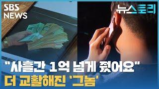 [다시보기] 뉴스토리 - 더 교활해진 ‘그놈’…“감쪽같이 속았다”_7월 17일 / SBS