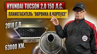 Пламегаситель воронка(в корпусе).HYUNDAI TUCSON 2.0 150 л.с.63000 км.Катализатор.  #чипмск #адакт