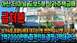 NO.369아산상가주택 터미널.전철역 도보10분이내 매매가 1억7000만원 대폭 인하 된 6억대 1~2층 상가4호 3층 주인세대 중.고등학교 정문 앞 코너각지 상가주택급매