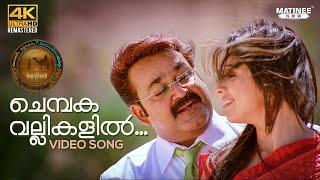 Chembaka Vallikalil Video Song 4K Remastered | Oru Marubhoomikkadha | MG Sreekumar | Mohanlal