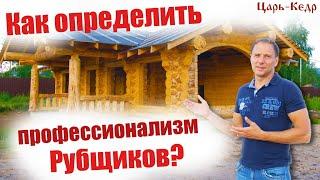 Как определить профессионализм Рубщиков?