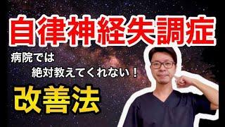 【自律神経失調症】病院では絶対に教えてくれない！改善法！