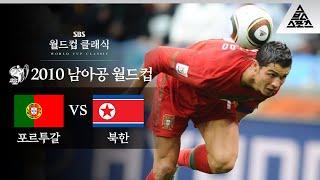 뒤통수 장인, 이름값 하다 / 2010 FIFA 남아공월드컵 G조 2차전 포르투갈 vs 북한 [습츠_월드컵 클래식]