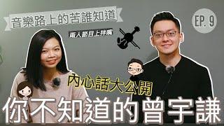 (Eng Sub) 跟宇謙正經的聊天 - 你不知道的曾宇謙 Benny Tseng