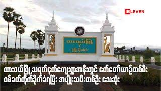 ထားဝယ်မြို့ သရက်ငုတ်ကျေးရွာအနီးတွင် မော်တော်ယာဉ်တစ်စီး ပစ်ခတ်တိုက်ခိုက်ခံရပြီး အမျိုးသမီးတစ်ဦးသေဆုံး