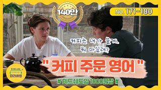 [미드쉐도잉 1000문장]  NO.171-180 [커피 주문영어] 커피는 내가 쏠게, 점심은 내가 낼게, 뭐먹을래? 라떼 한잔주세요, 모카커피 포장해줘요, 여기서드시나요포장인가요