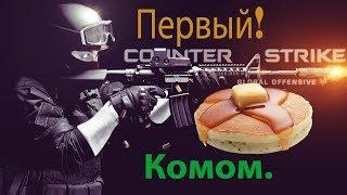 CS:GO Первый Блин Комом.