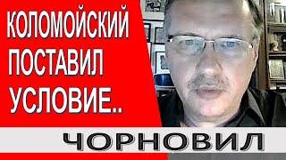 Коломойский отдал приказ Зе-команде... Не пикнул даже Дубинский... Тарас Чорновил