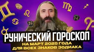 Рунический гороскоп на март 2025 года для всех знаков зодиака. Астрология и руны. Юрий Исламов