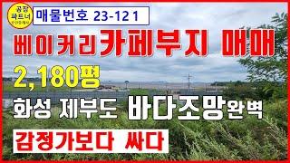 (23-121) 카페부지 매매, 베이커리 카페용지 매도, 커피숍부지 매각, 화성 제부도 바다조망 완벽한 곳, 감정가격이하 매매, 베이커리공장,카페건축허가득 [공인중개사 한남수TV]