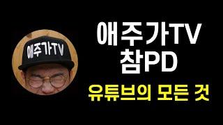 애주가TV참PD 유튜브 어워드