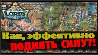 Lords Mobile - Как эффективно поднять силу ?!