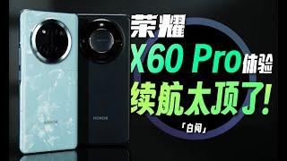 荣耀X60 Pro体验：6600mAh电池！这续航太猛了！「白问」