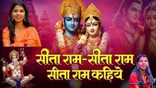 Sitaram Sitaram Kahiye Lyrics Song ️ | सीताराम कहिए भजन! Methili Thakur Bhajan