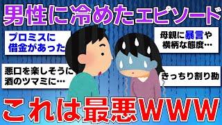 【ガルちゃん】男性に冷めたエピソード教えてwww【ガルちゃん面白トピまとめ】