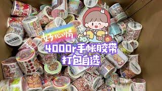 4000元能买到多少手帐胶带？一起来看看打包过程吧，太多小麻薯胶带啦【柒巧酱】