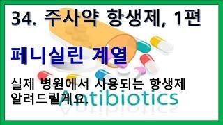34. 주사약 항생제 1편 - 페니실린 계열 항생제의 시작과 사용방법, AST 시약 농도.