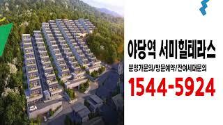 야당역 서미힐테라스 야당동 테라스하우스 1단지,2단지 잔여세대 분양홍보관 상담문의처!