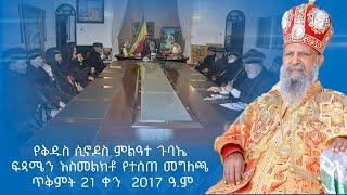 MK TV || ወቅታዊ ጉዳይ || የቅዱስ ሲኖዶስ ምልዓተ ጉባኤ ፍጻሜን አስመልክቶ የተሰጠ መግለጫ - ጥቅምት 21 ቀን  2017 ዓ.ም.