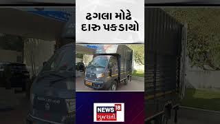 Dahod Crime News | ઢગલા મોઢે દારુ પકડાયો | News18 Gujarati | Gujarati News | Gujarati Samachar|N18S