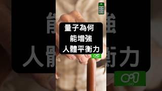 量子為何能增強人體平衡力？#ePlusOne #量子科技 #量子糾纏 #健康科技