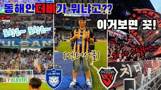 90분동안 9골?! 정신나간 역.대.급 동해안더비⎮울산HD vs 포항스틸러스⎮동해안더비⎮센터서클⎮미리보는 코리아컵 결승전⎮직관브이로그⎮리벤지매치