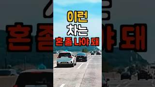 정속주행하는 벤츠 버르장머리고치는법