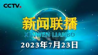 【新思想引领新征程】推进美丽中国建设 谱写绿色发展新篇章 | CCTV「新闻联播」20230723