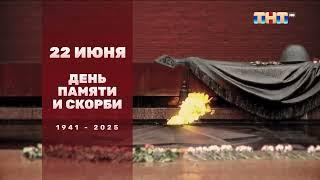 Минута молчания в честь Дня памяти и скорби (ТНТ, 22.06.2025)