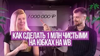 Со 100 тысяч до 1 миллиона чистой прибыли #товарка #маркетплейсы #продажи